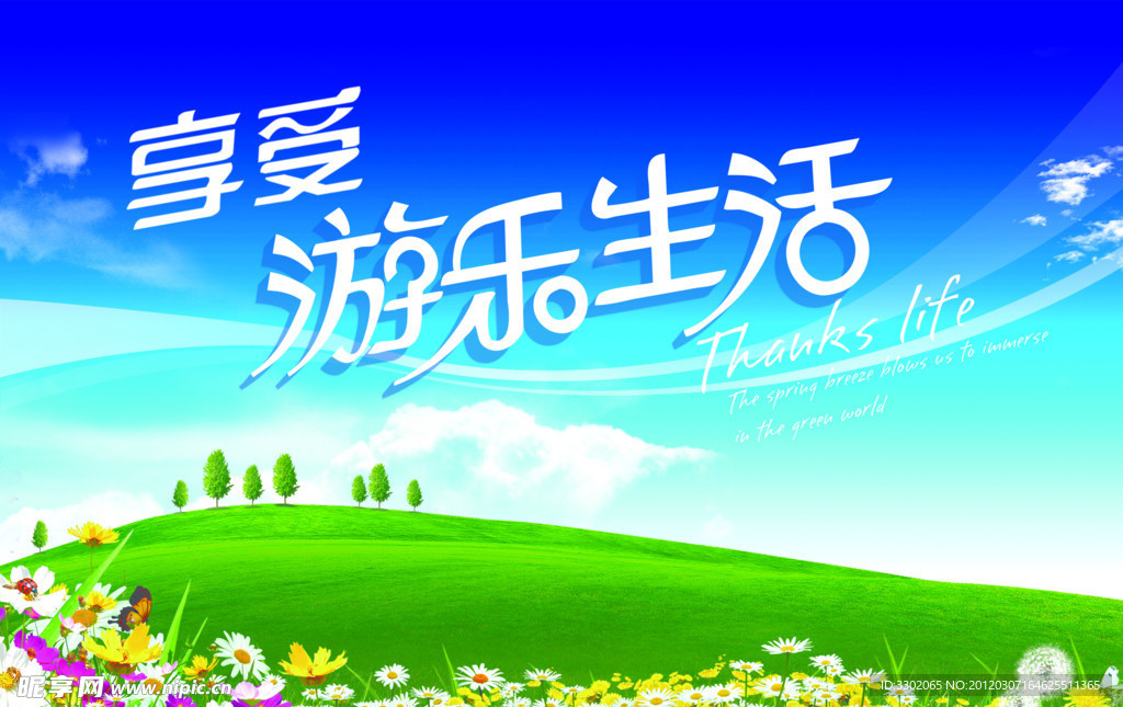 享受游乐生活广告设计素材