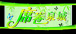 席卷泉城