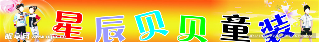 童装 背景