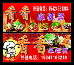 香香麻辣烫