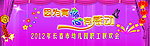教师晚会幕布