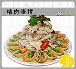 精肉素拼