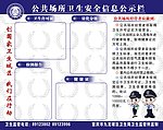 公共场所卫生安全信息公示栏