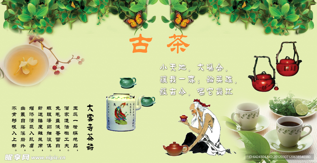 茶叶 广告 贴画