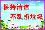 保持清洁