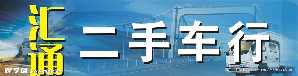 汇通二手车行