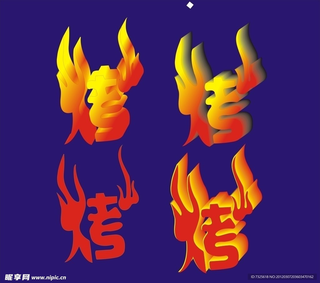 烤字