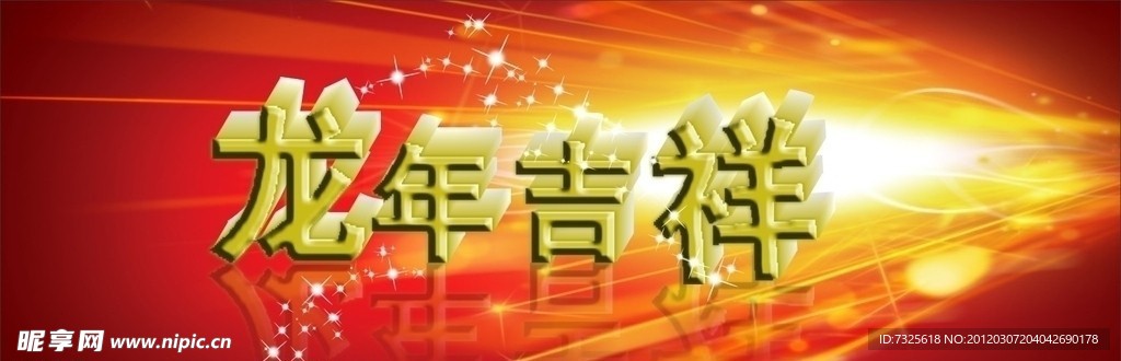 龙年吉祥