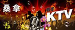 KTV娱乐