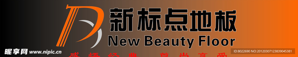新标点地板