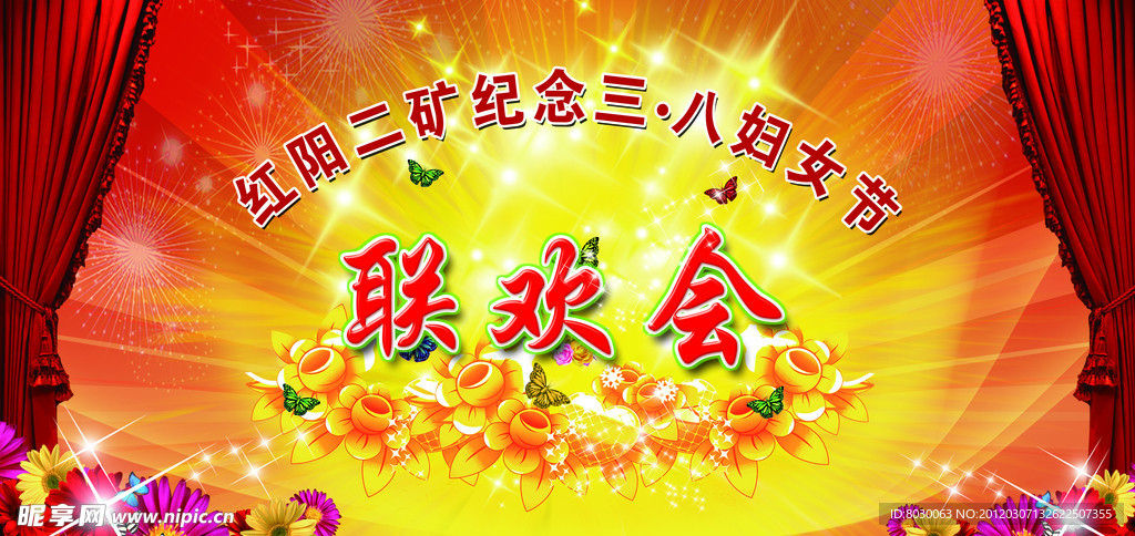 联欢会