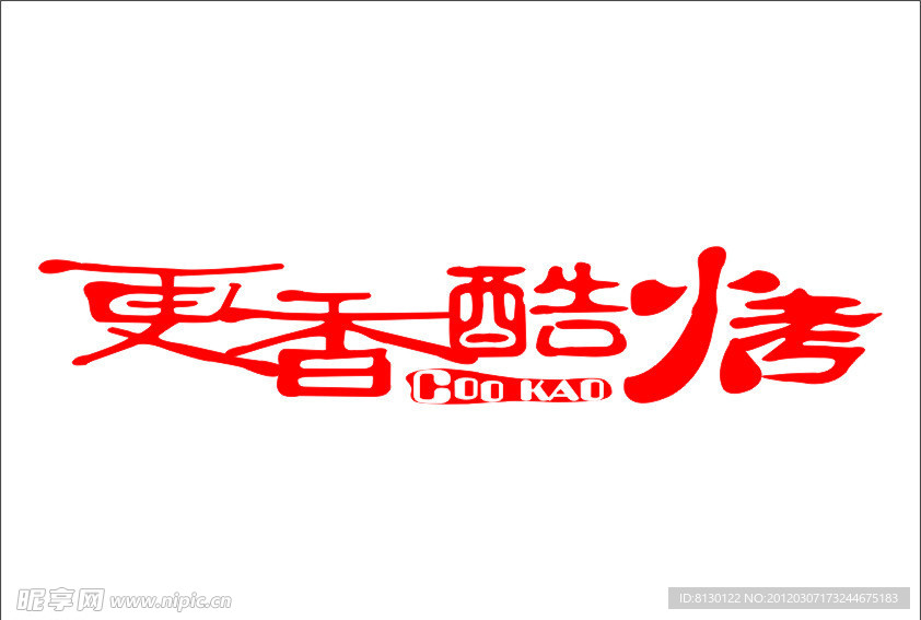 更香酷烤 标志