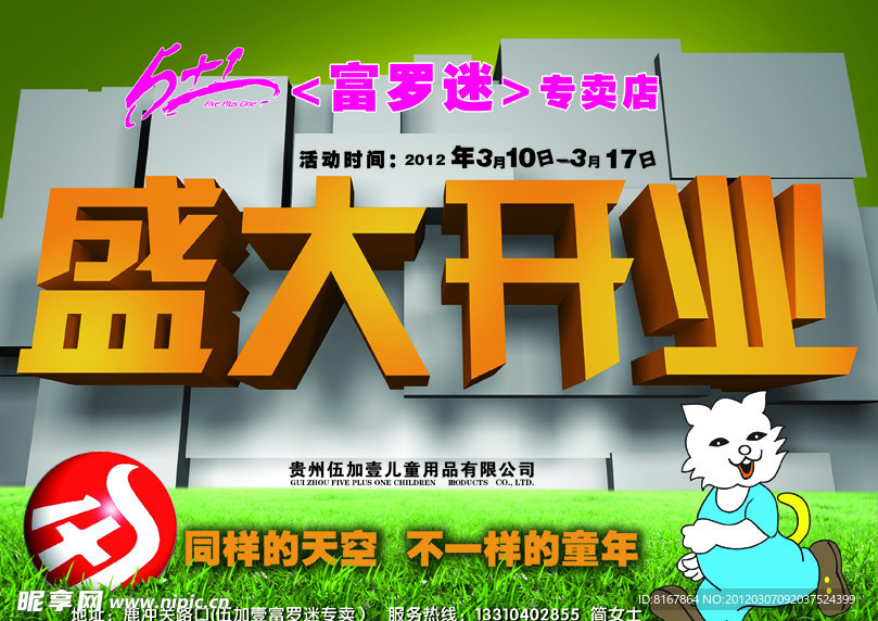 盛大开业 富罗迷
