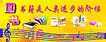 图书室标语