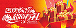 2012店庆购物超值有礼
