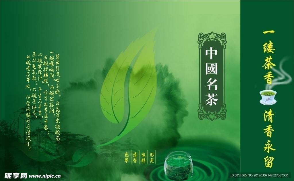 中国名茶海报