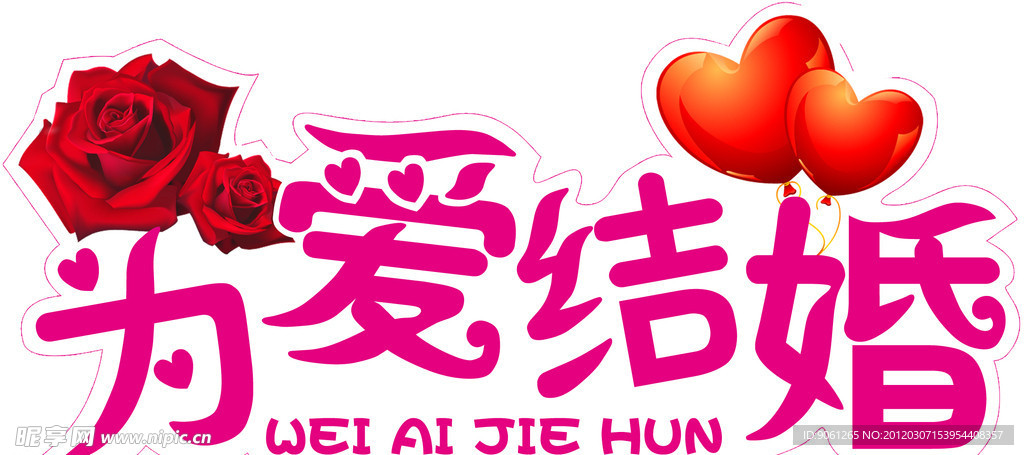 为爱结婚