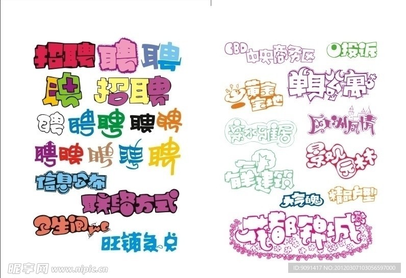 招聘字体