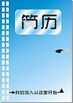 简历封面