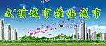 绿化城市