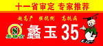 奥瑞金 蠡玉35