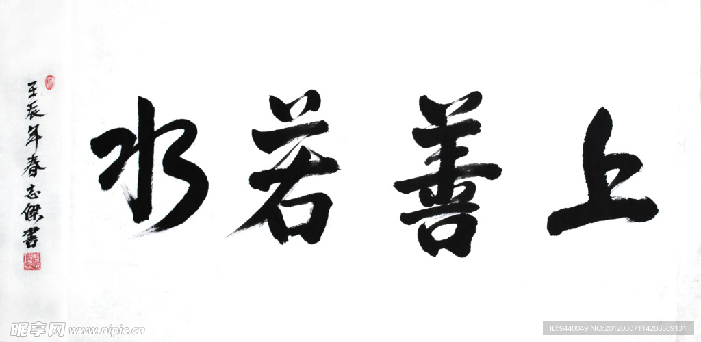 周志杰《上善若水》