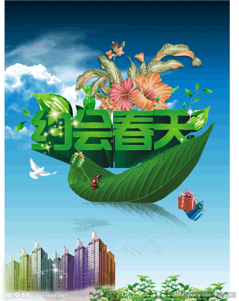 约会春天