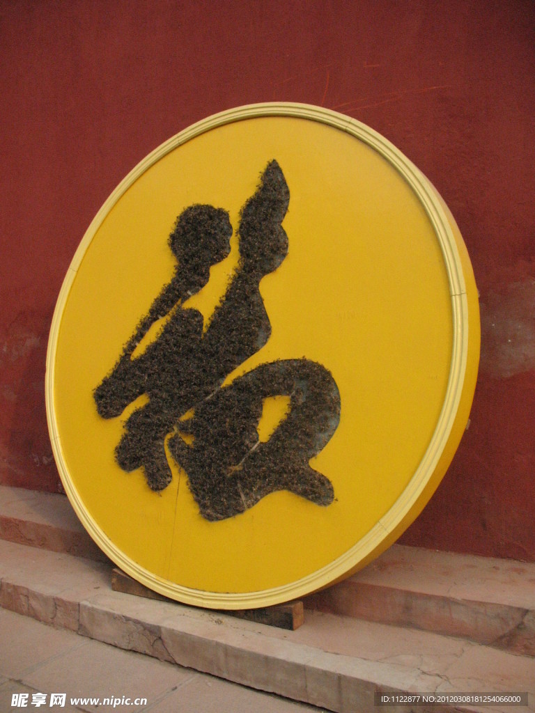 福字
