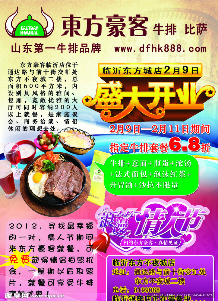 东方豪客开业宣传单