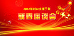 新春座谈会