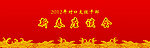 浪纹 红色 座谈会