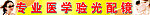 专业医学验光配镜