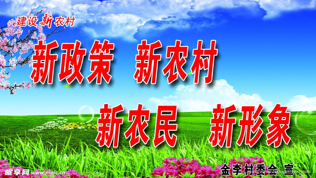 建设新农村