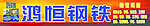 鸿恒钢铁
