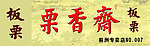 粟香斋