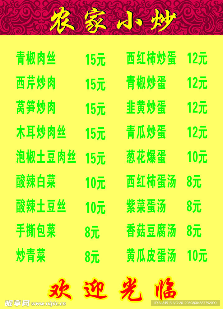 农家小炒菜单