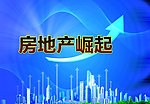 房地产崛起