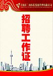 招聘胸牌