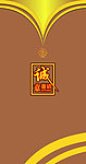 请帖