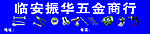 振华五金 螺丝钉 磨光机 老虎钳等