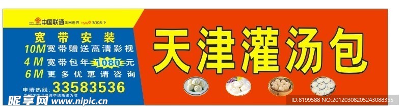 天津灌汤包 包子 图片中国联通 沃 标志