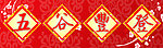 五谷丰登