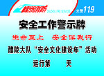 安全工作警示牌