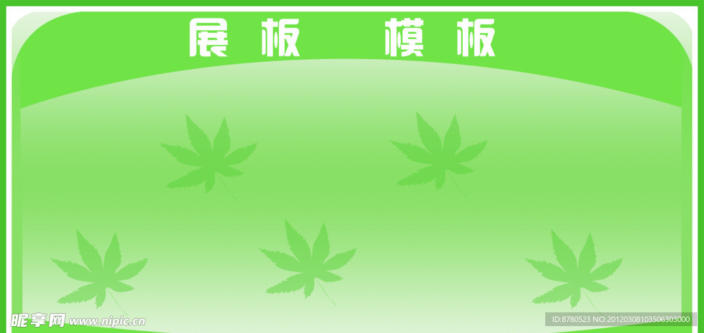 展板模板