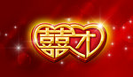 喜团结婚婚庆字体设计