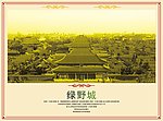 绿野城