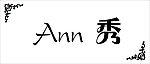 安妮秀