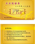 天天化妆品