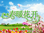 春暖花开