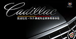 凯迪拉克
